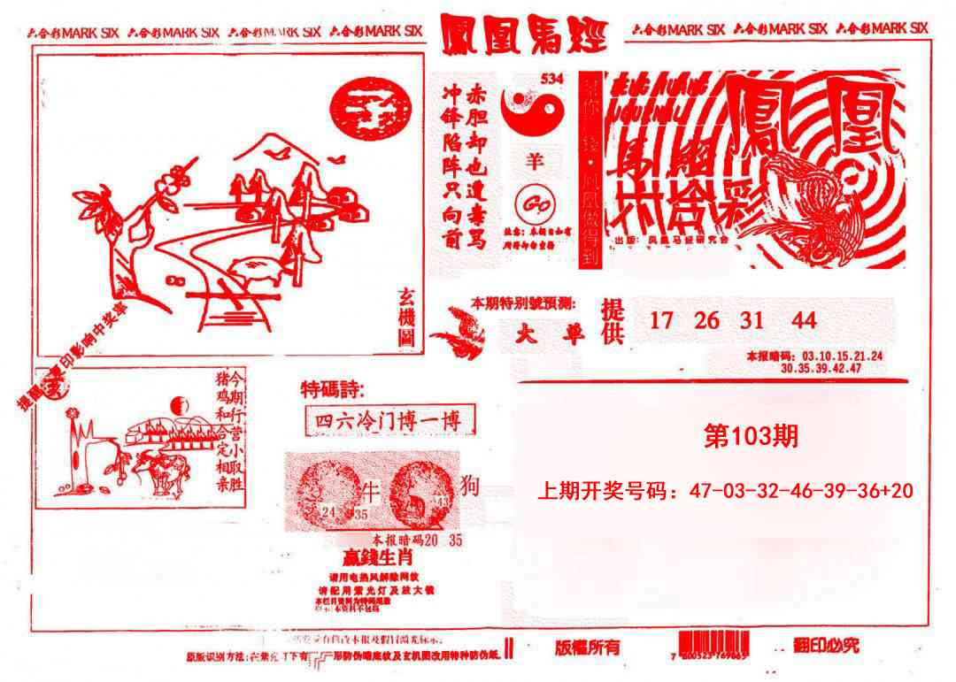 103期凤凰马经(信封)[图]