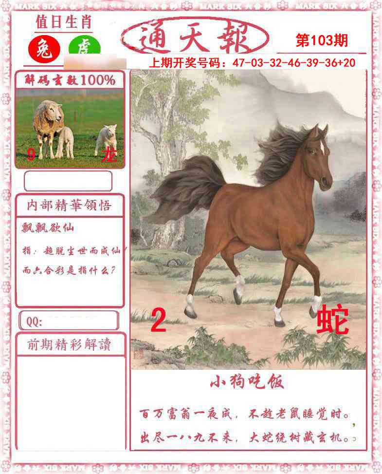 103期正版通天报[图]