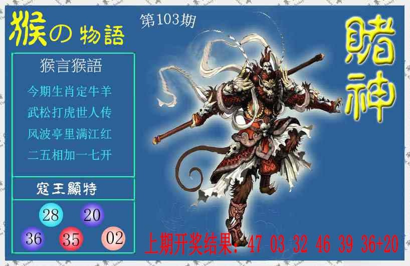 103期赌神猴报[图]