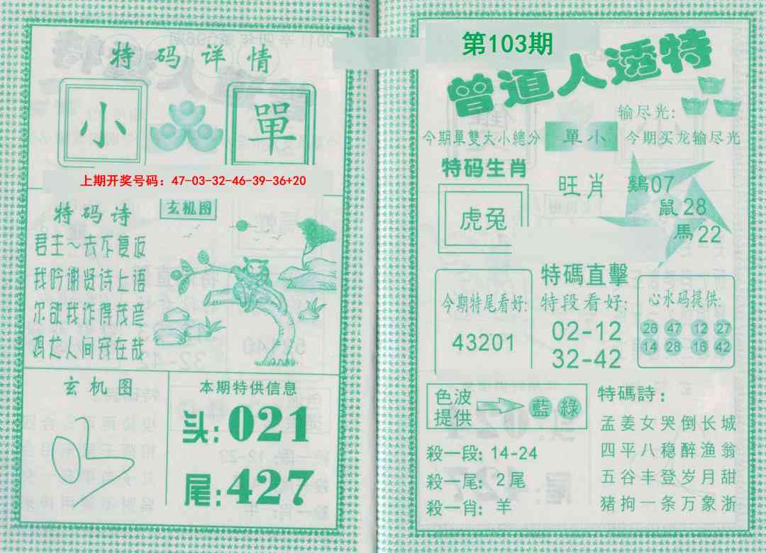 103期曾道人透特[图]