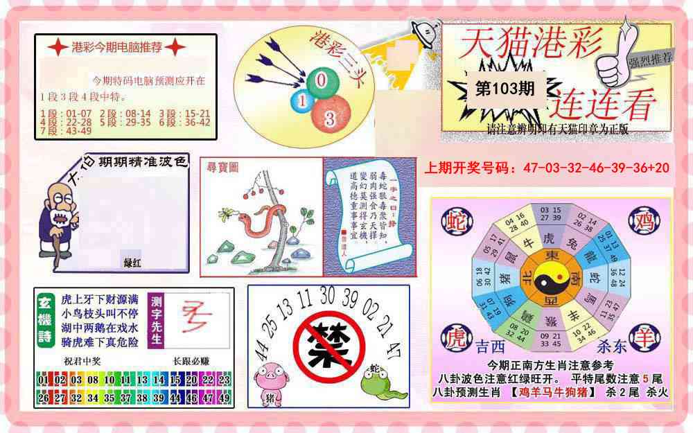 103期港彩连连中[图]