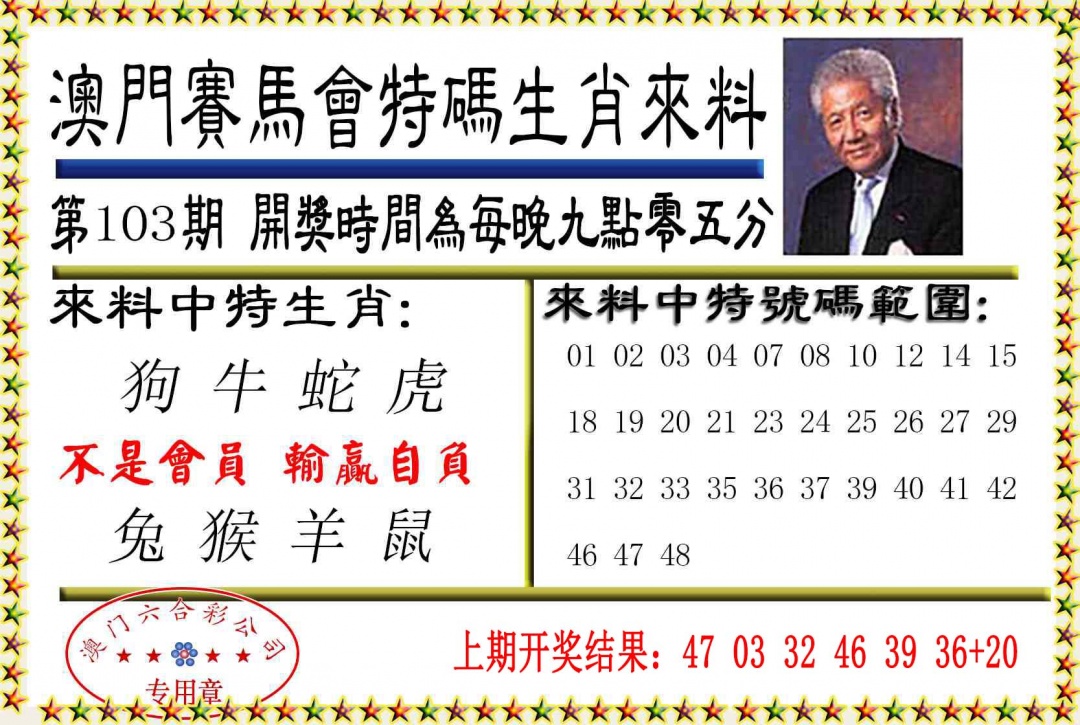 103期特码生肖来料[图]